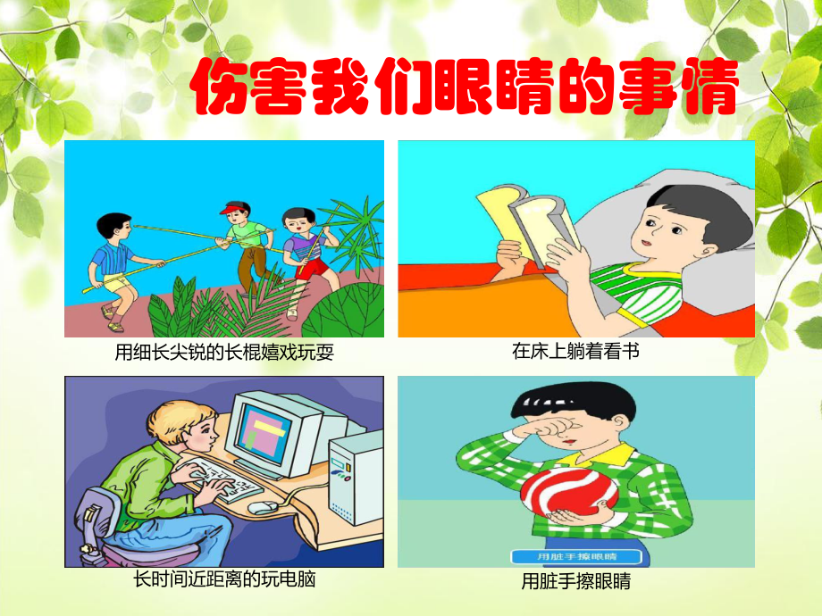 爱护眼睛从我做起_第4页