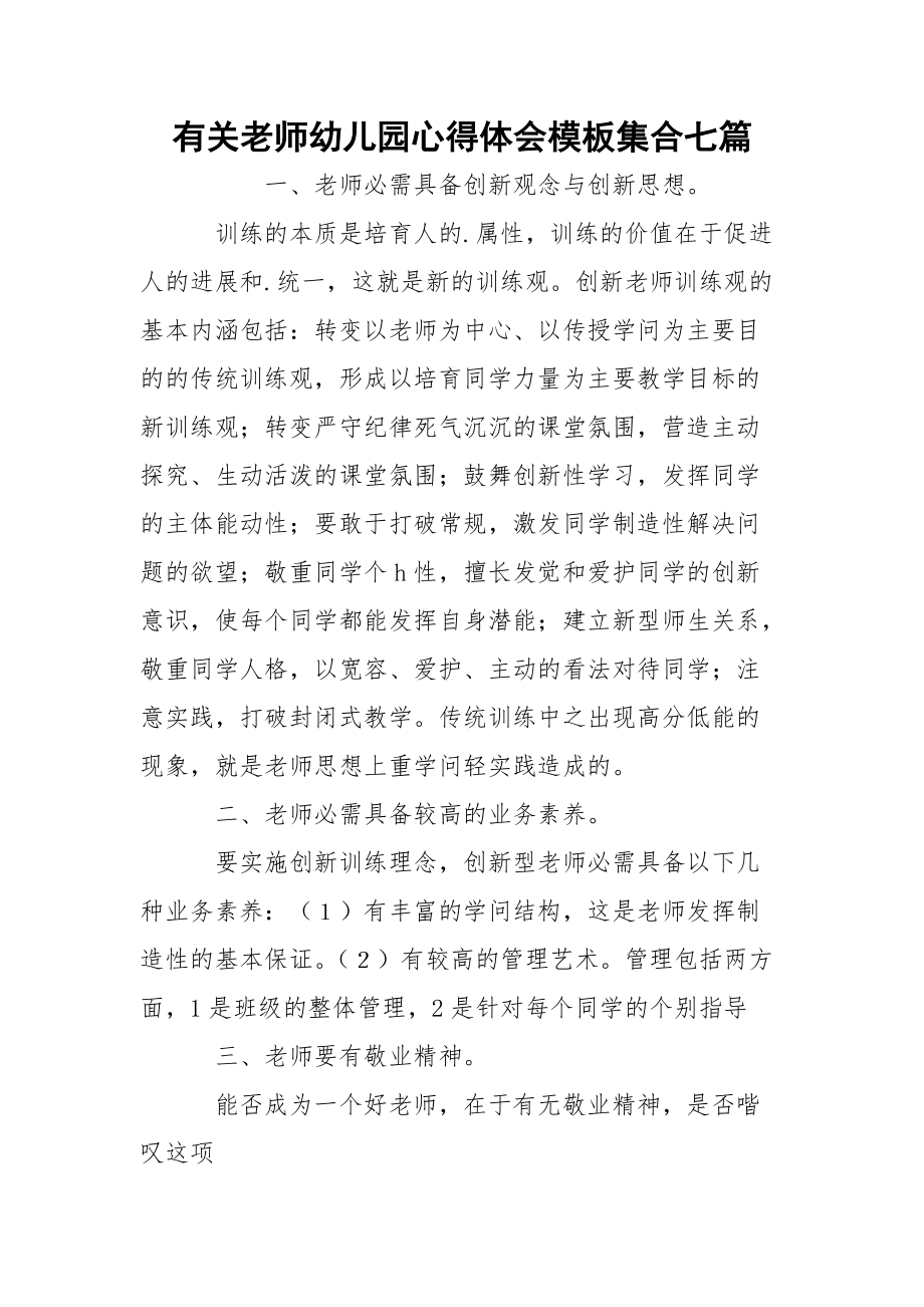 有关老师幼儿园心得体会模板集合七篇_第1页