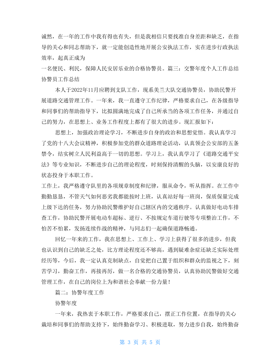 协警述职报告.doc_第3页