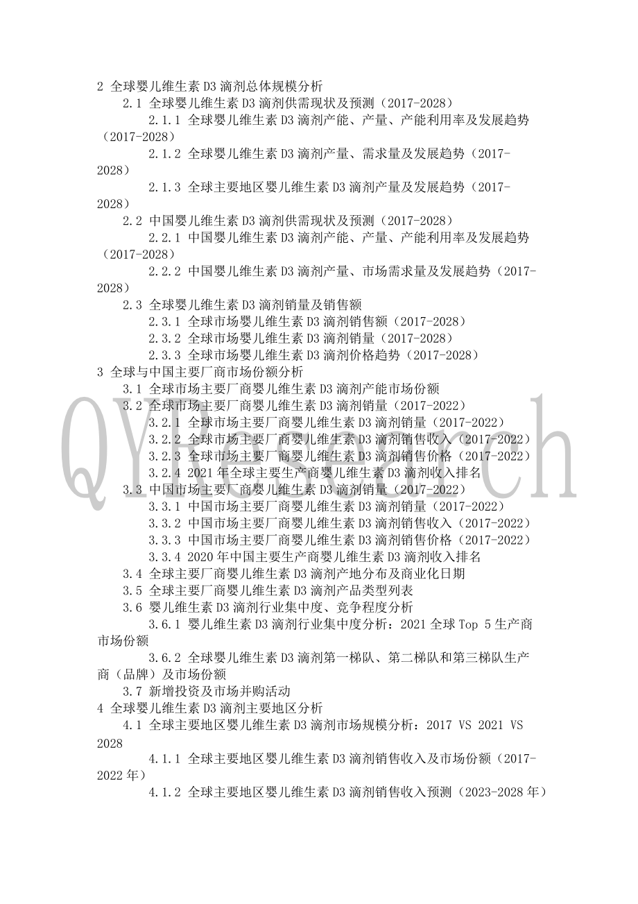 2022年婴儿维生素D3滴剂行业现状与前景趋势分析报告_第4页