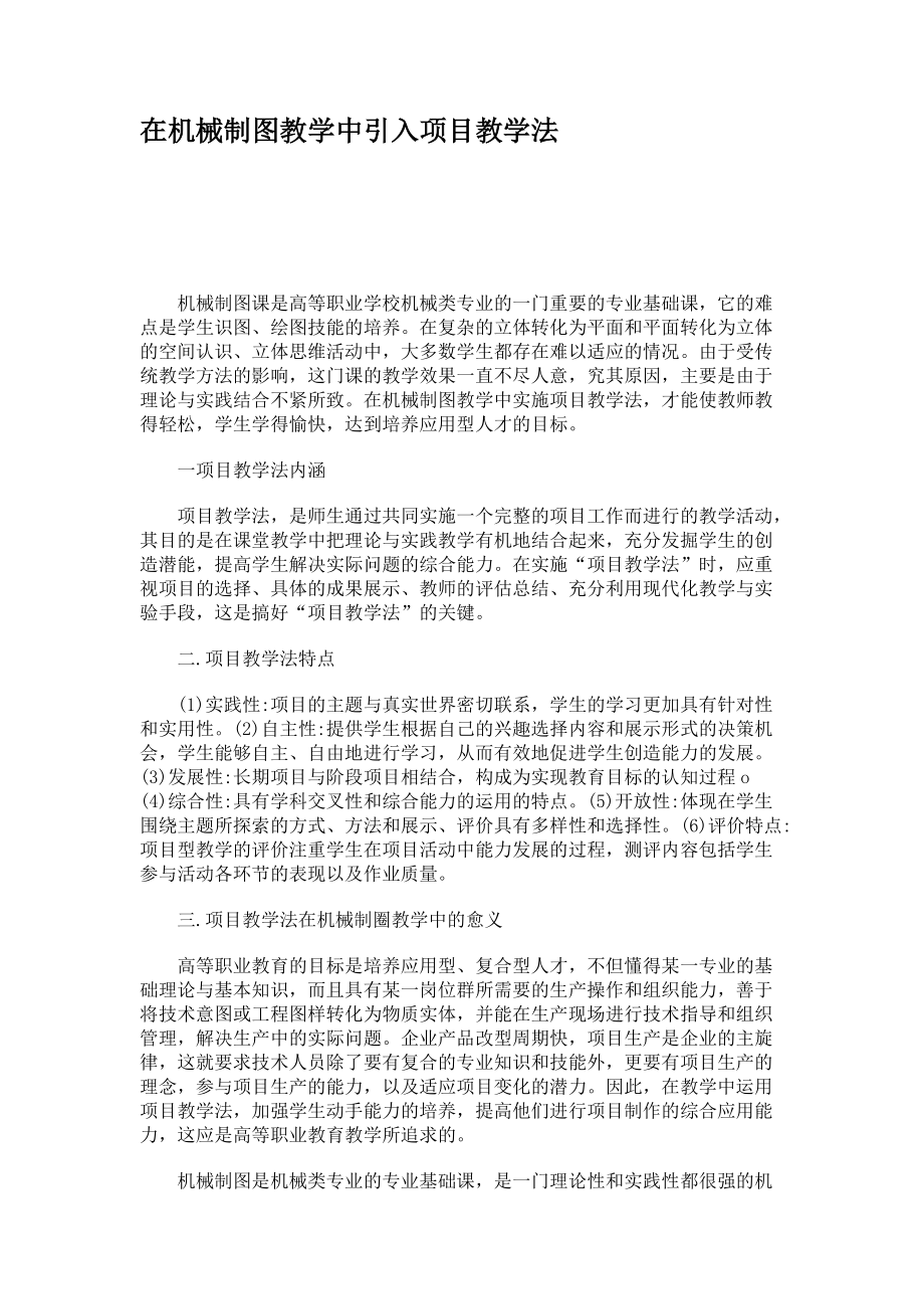 在机械制图教学中引入项目教学法_第1页