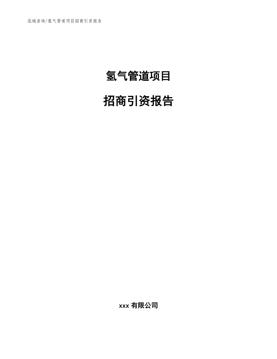 氢气管道项目招商引资报告【模板参考】_第1页