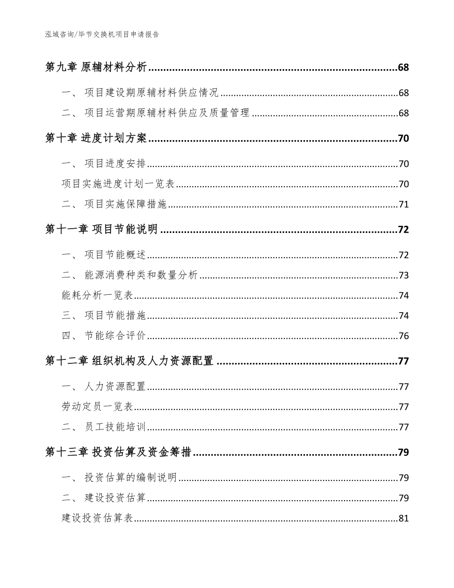 畢節(jié)交換機(jī)項目申請報告_參考模板_第4頁