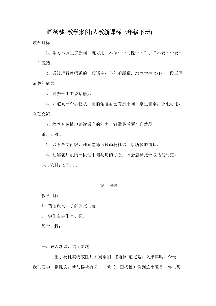 畫楊桃教學(xué)案例_第1頁(yè)