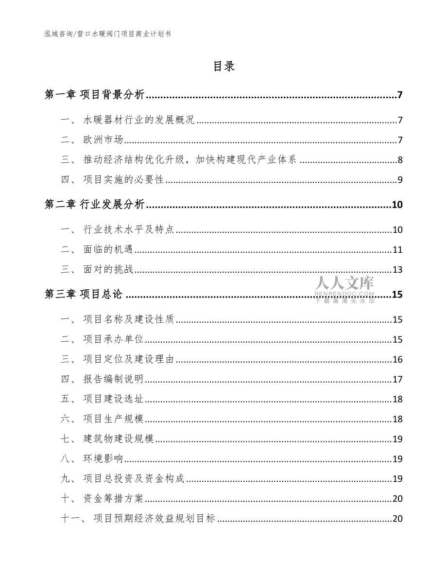 营口水暖阀门项目商业计划书【参考模板】_第2页