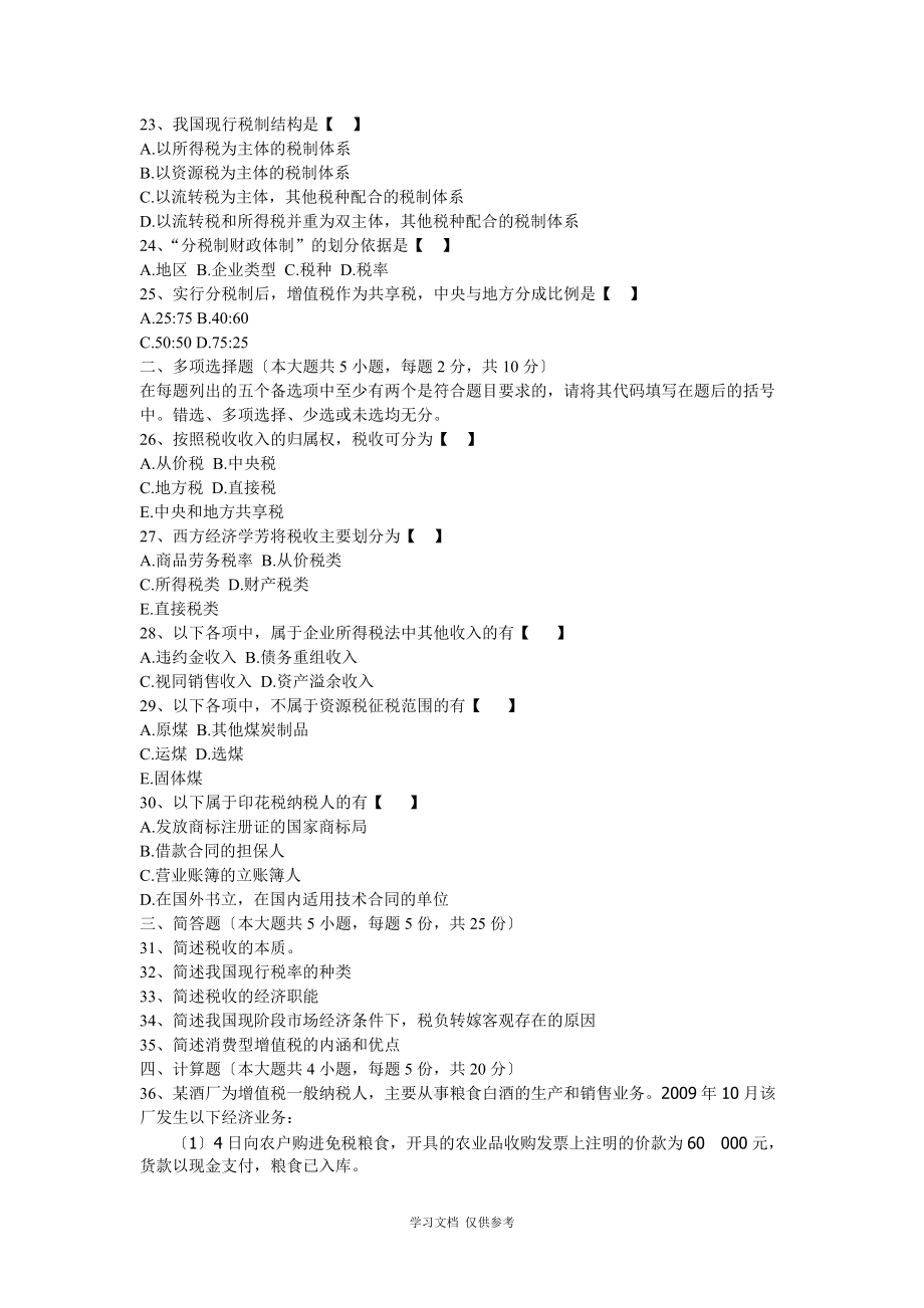 全國(guó)國(guó)家稅收(00061)2010年4月高等教育自學(xué)考試試題_第3頁(yè)
