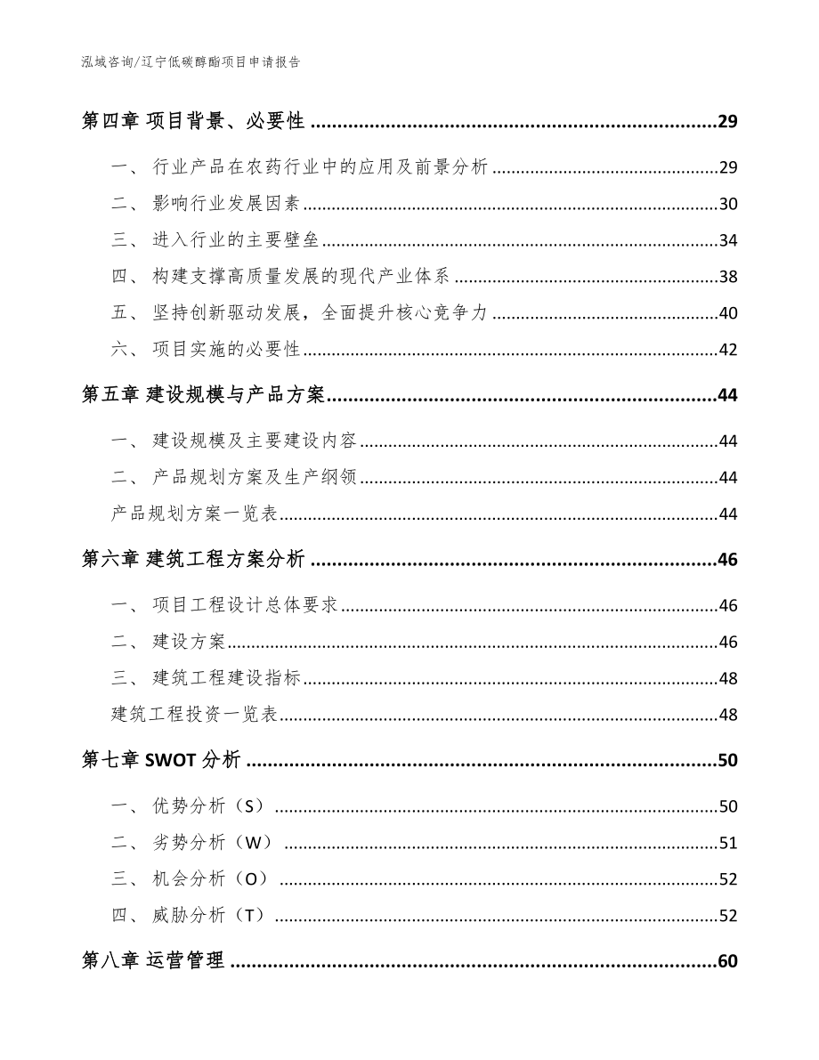 遼寧低碳醇酯項(xiàng)目申請(qǐng)報(bào)告范文模板_第3頁(yè)