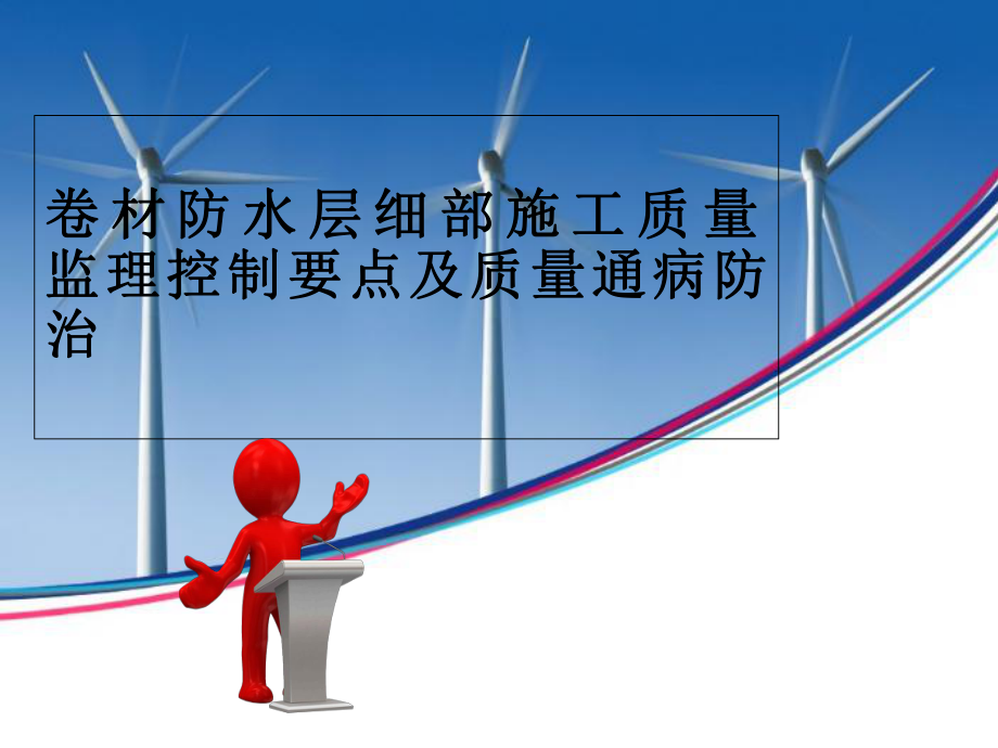 卷材防水层细部施工质量监理控制要点及质量通病防治_第1页
