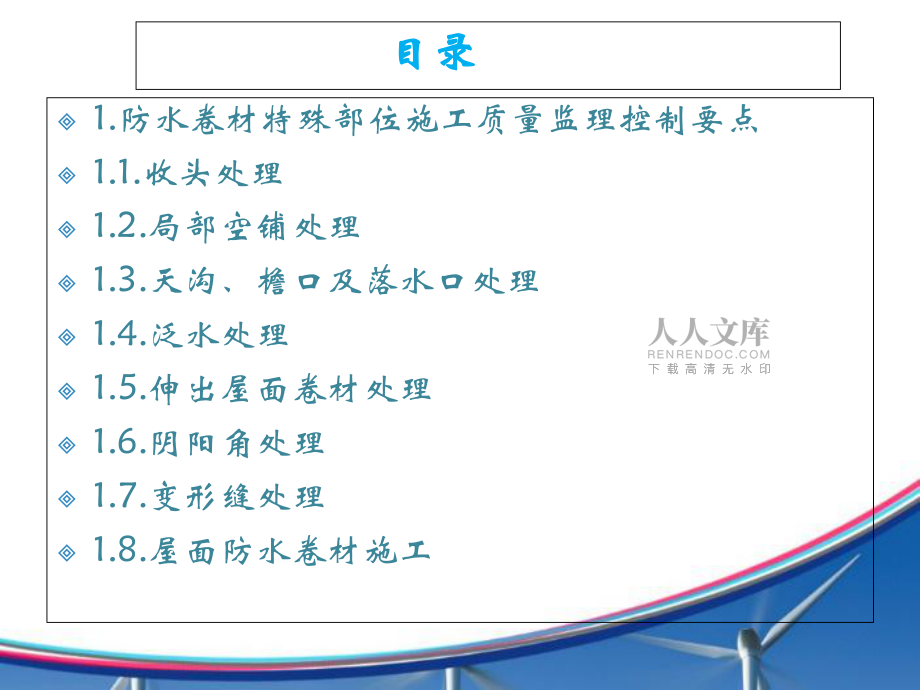 卷材防水层细部施工质量监理控制要点及质量通病防治_第2页