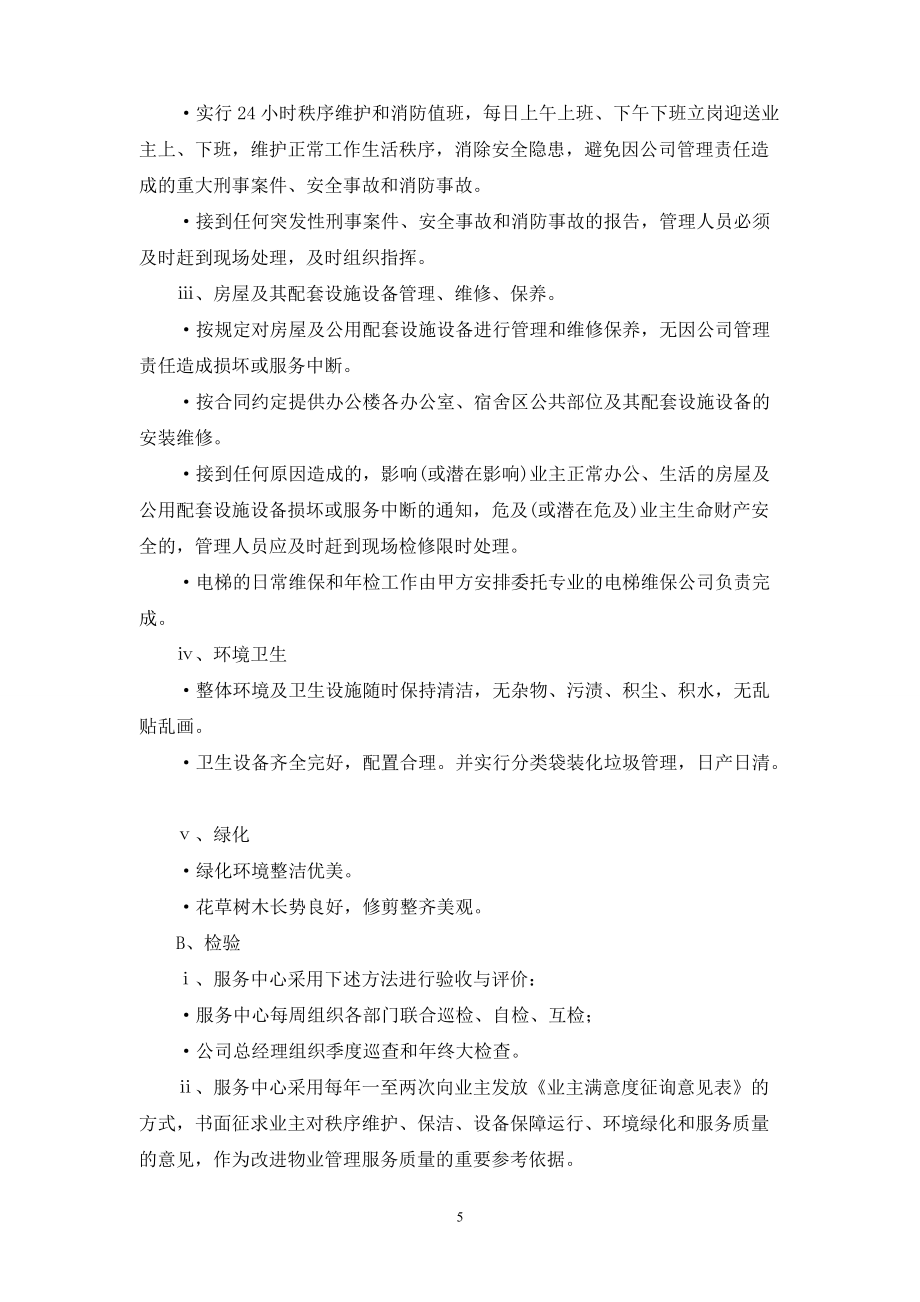 物业服务方案_第5页