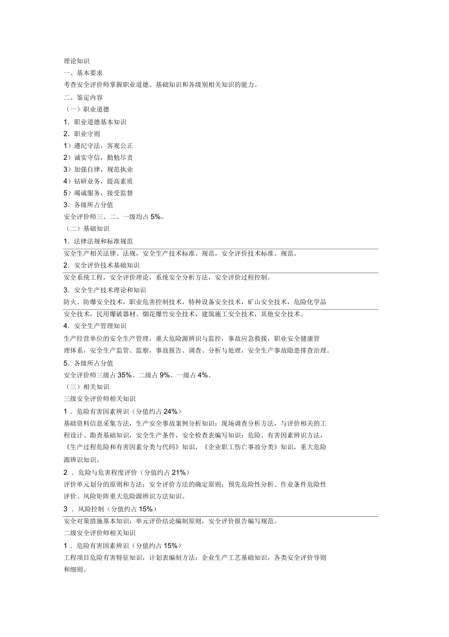 安全評價師考試大綱_第1頁