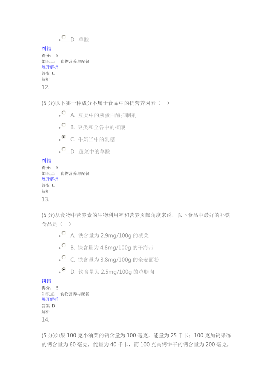 食物营养与配餐在线作业_第5页