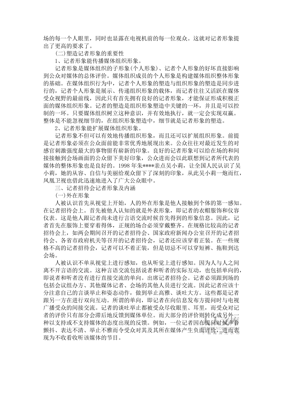 浅谈记者招待会的记者形象塑造_第2页