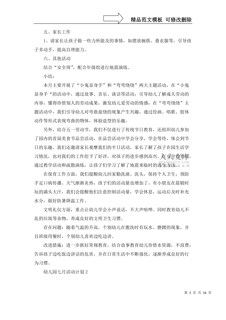 幼兒園七月活動(dòng)計(jì)劃6篇_第2頁