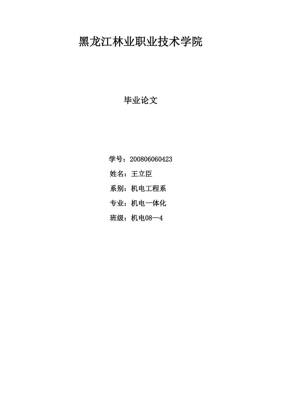 机电一体化机电0毕业论文_第1页