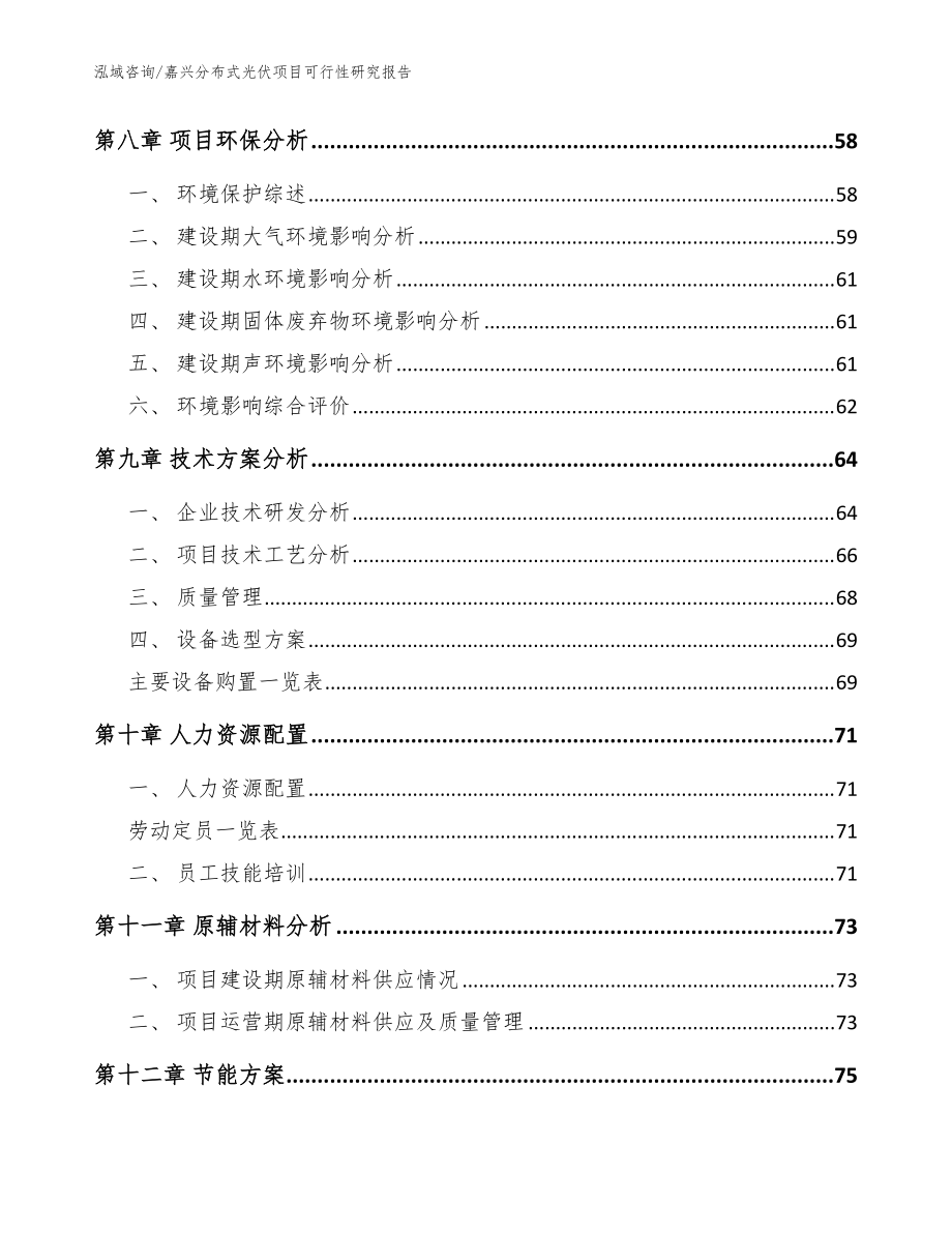 嘉興分布式光伏項目可行性研究報告范文_第3頁