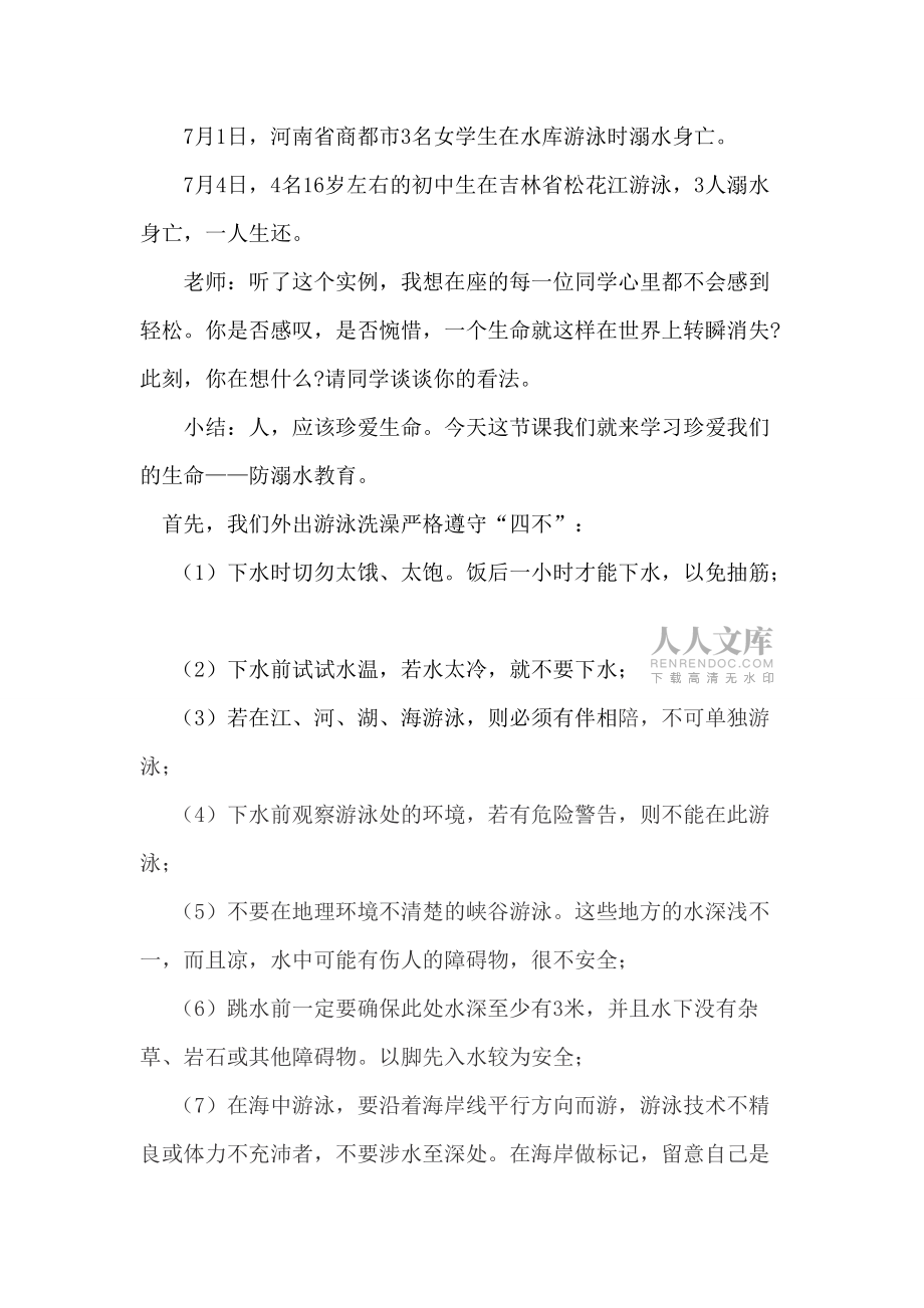 防溺水主题班会活动方案_第2页