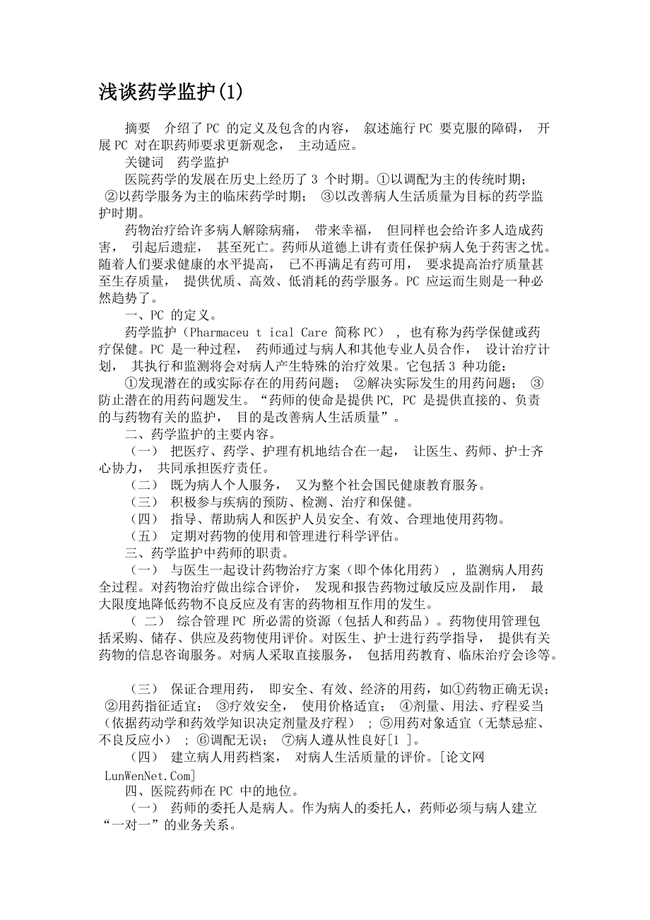 浅谈药学监护_第1页