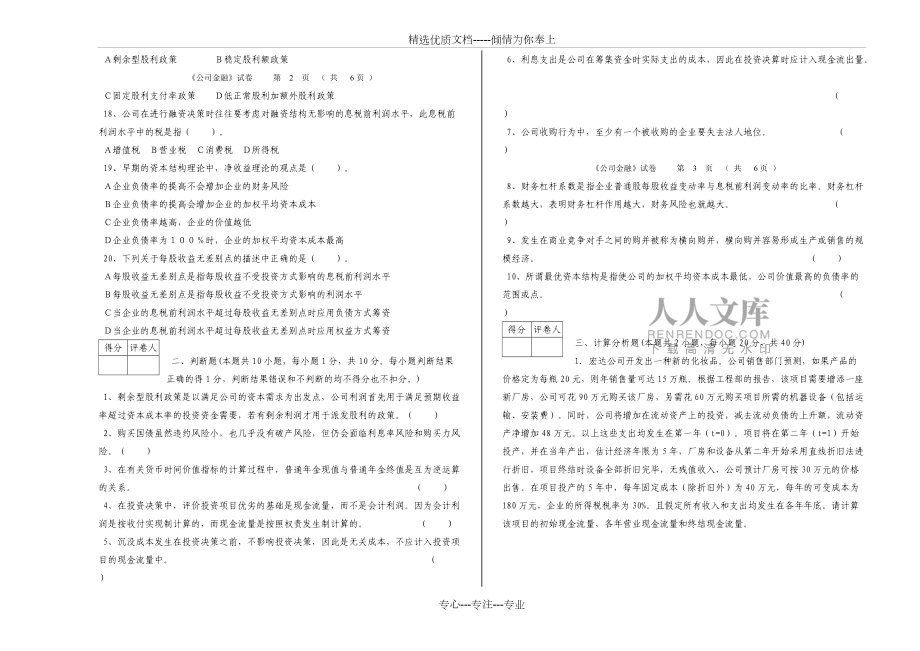 公司金融期末B卷考试试题_第2页