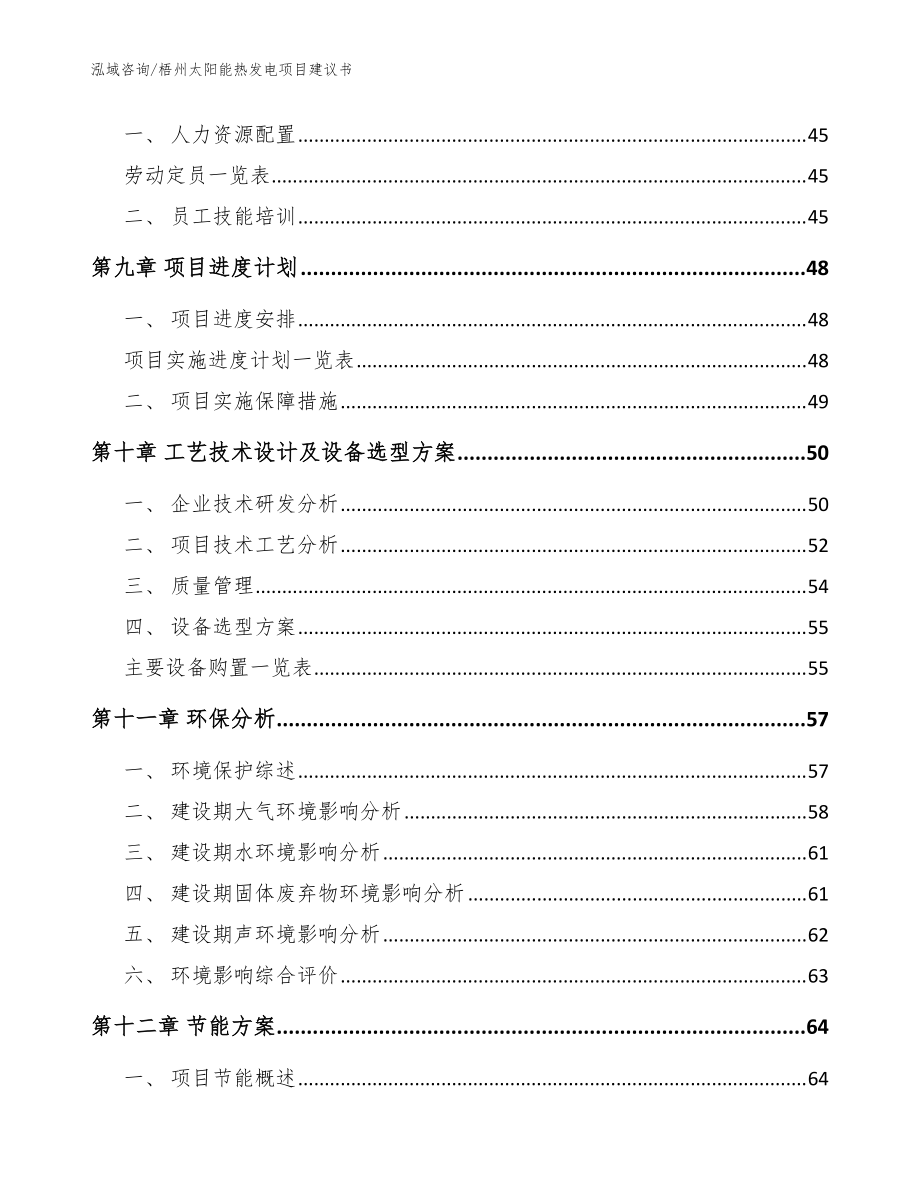 梧州太阳能热发电项目建议书(模板参考)_第4页