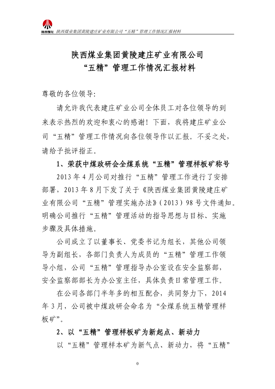 五精管理汇报材料_第1页