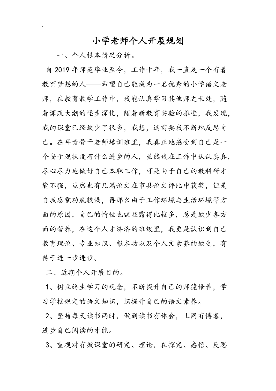 小学教师个人发展规划_第1页