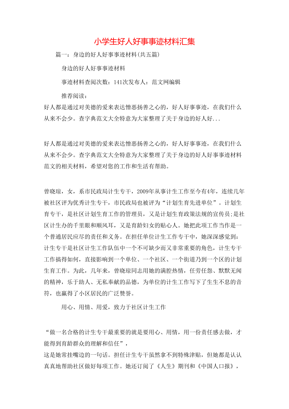 事跡材料-小學生好人好事事跡材料匯集_第1頁