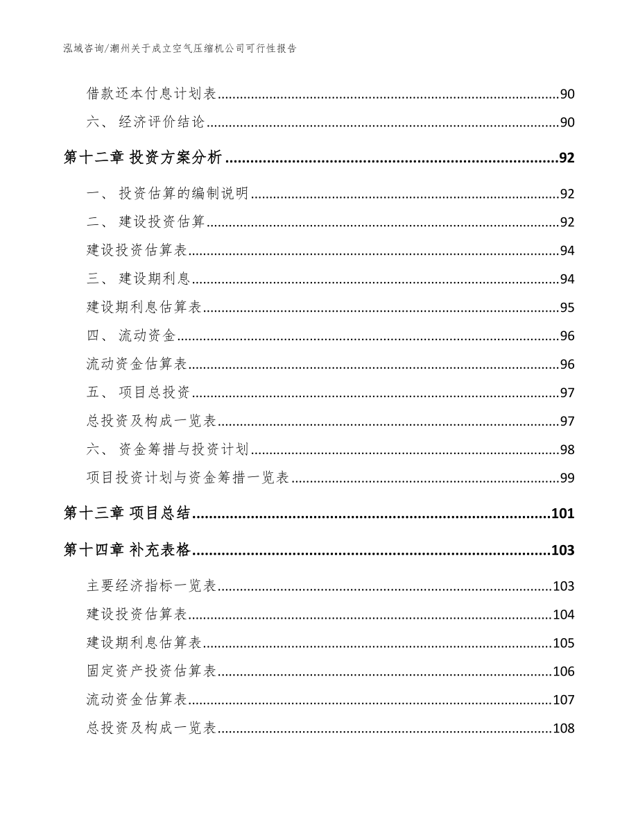 潮州关于成立空气压缩机公司可行性报告(参考范文)_第5页