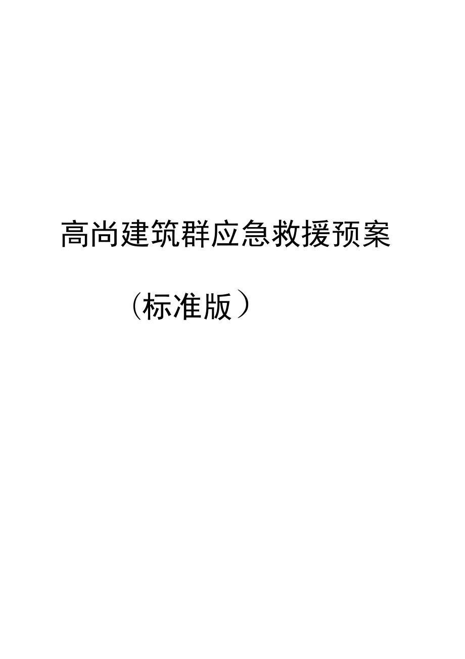 高尚建筑群建设应急处理预案_第1页