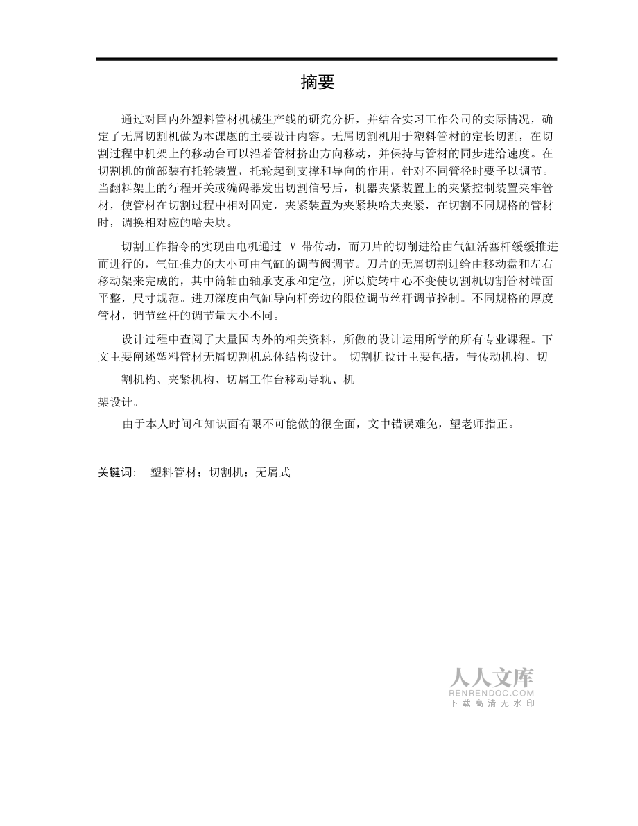 畢業(yè)設(shè)計論文基于HDPEPVC塑料管材無屑切割機(jī)結(jié)構(gòu)設(shè)計_第2頁