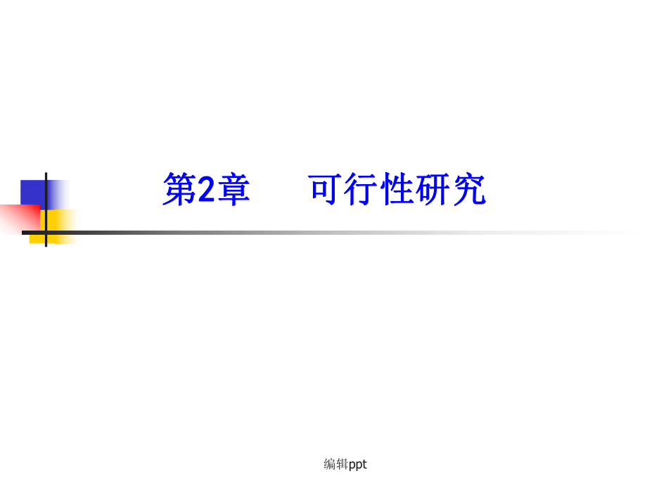 軟件工程第02章可行性研究_第1頁