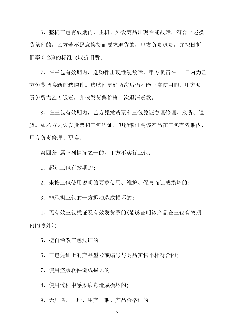 有关电脑合同模板汇总8篇_第5页