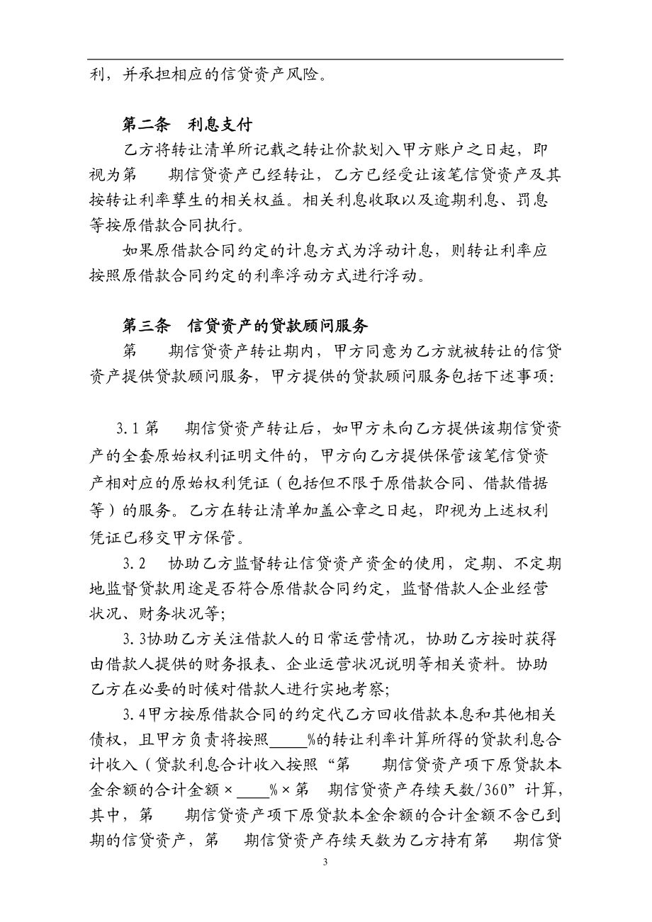 信贷资产转让协议-标准版(贷款顾问费)_第4页