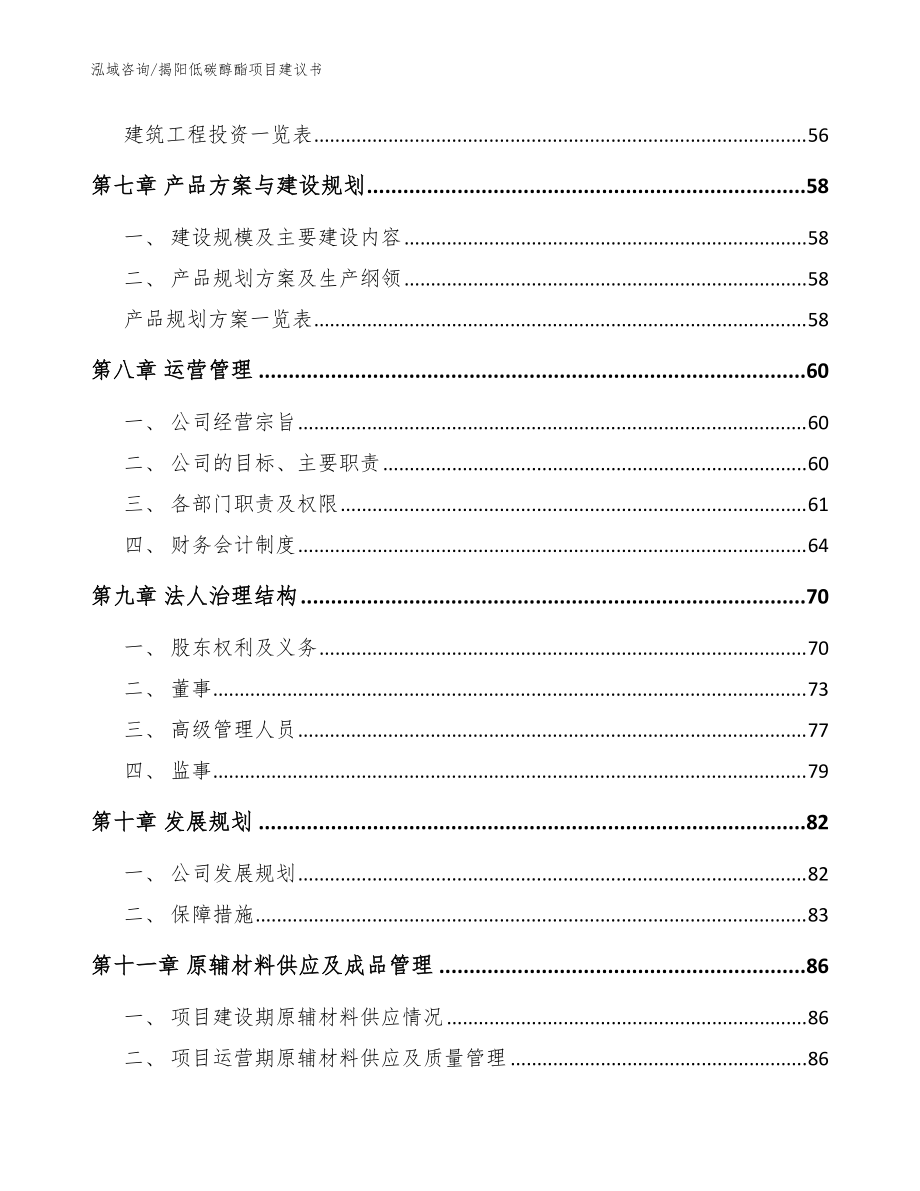 揭阳低碳醇酯项目建议书_模板范本_第4页
