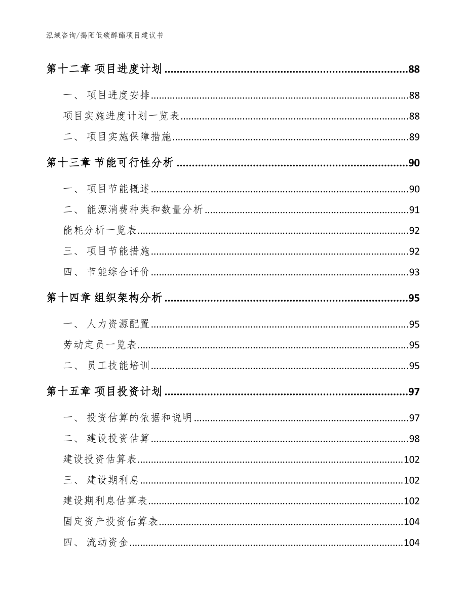 揭阳低碳醇酯项目建议书_模板范本_第5页