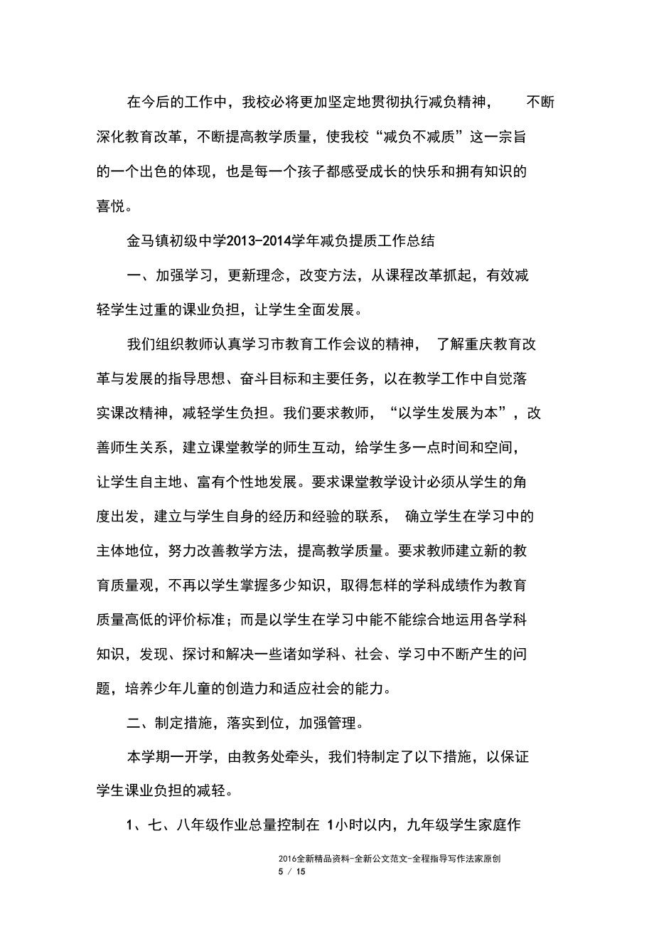 實施減負提質工作總結精選_第5頁
