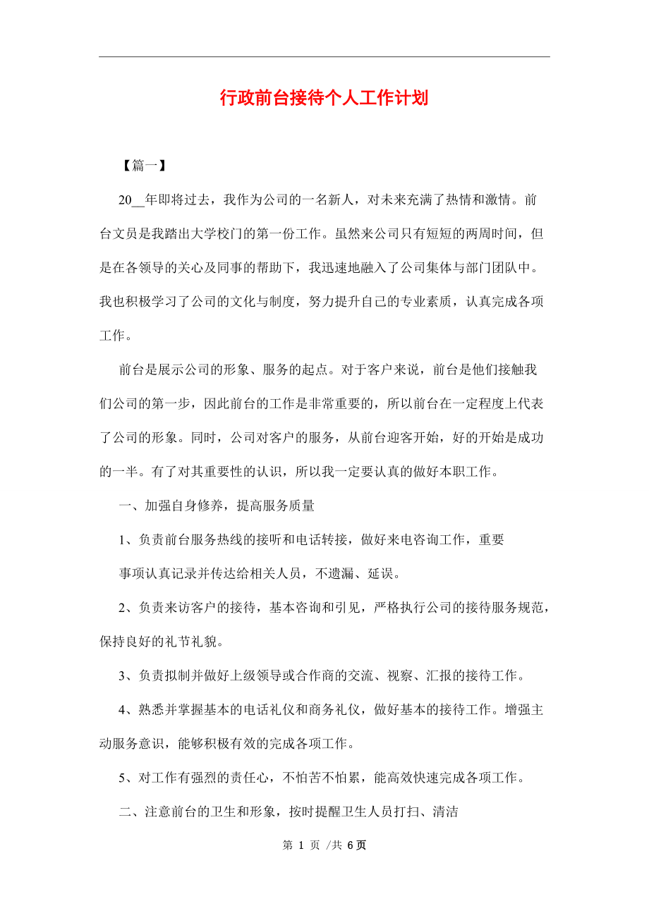 行政前臺接待個人工作計劃范文_第1頁