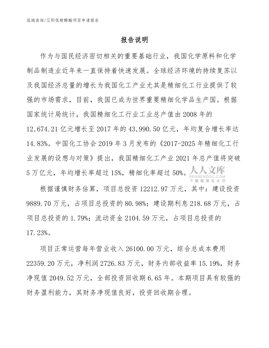 辽阳低碳醇酯项目申请报告范文参考_第2页