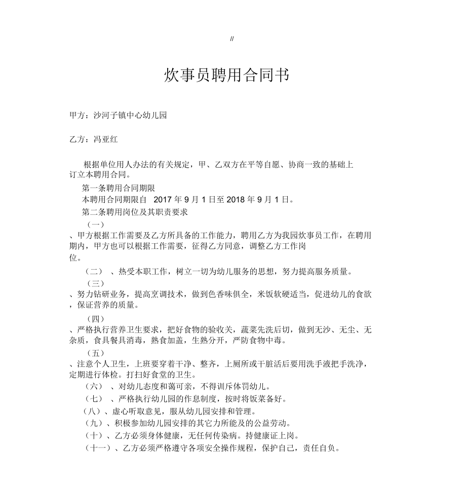聘用临时炊事员合同书_第1页