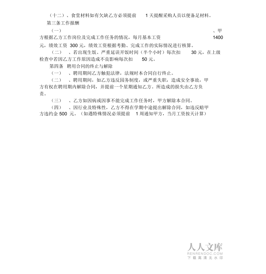 聘用临时炊事员合同书_第2页