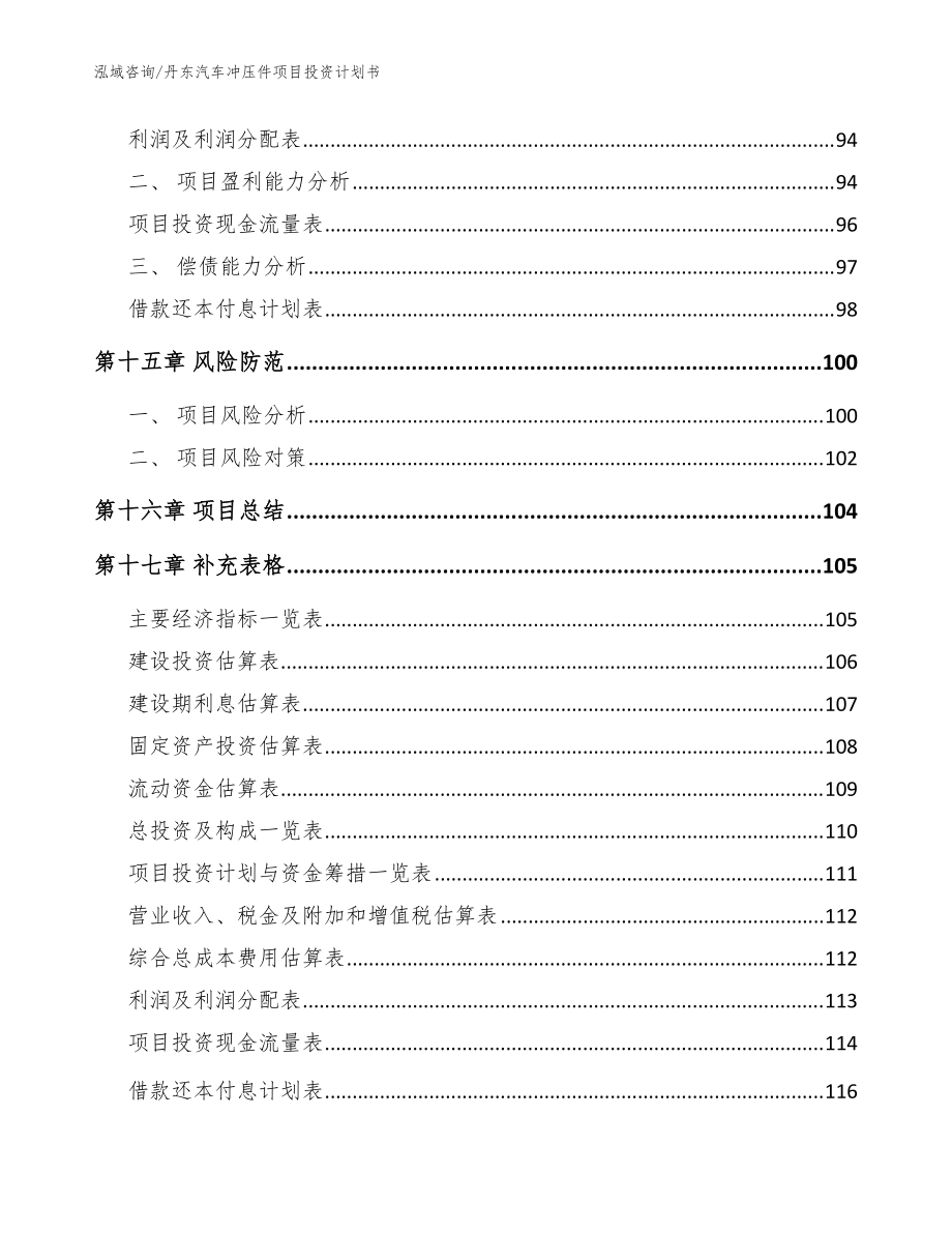 丹東汽車沖壓件項目投資計劃書【模板范文】_第5頁