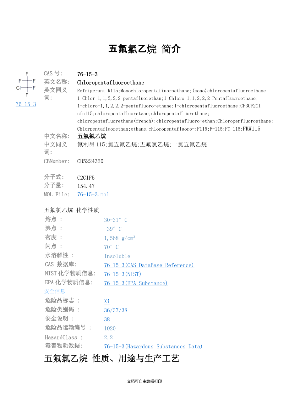 一氯五氟乙烷化學(xué)品安全技術(shù)說明書(MSDS)_第1頁