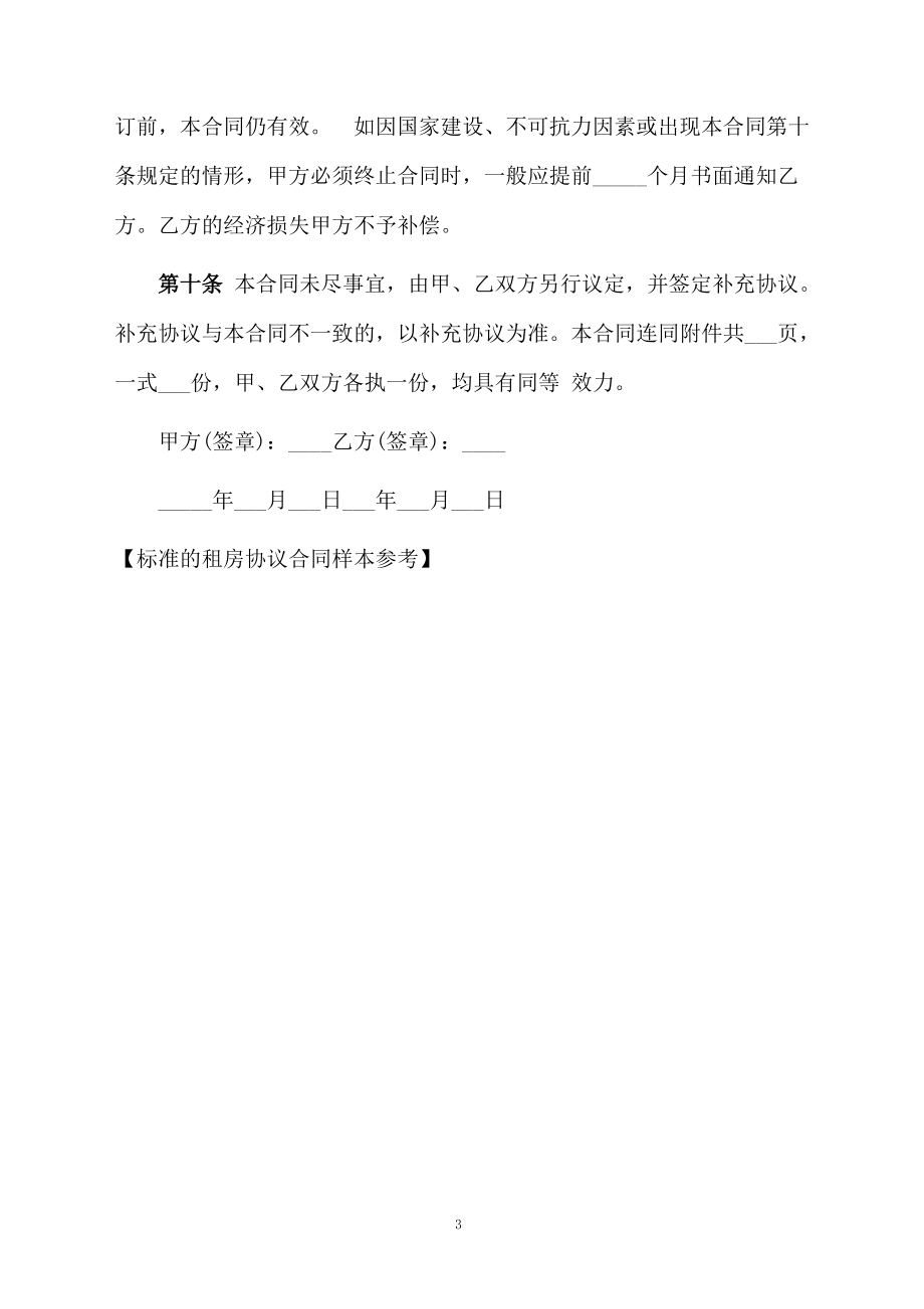 标准的租房协议合同样本参考_第3页