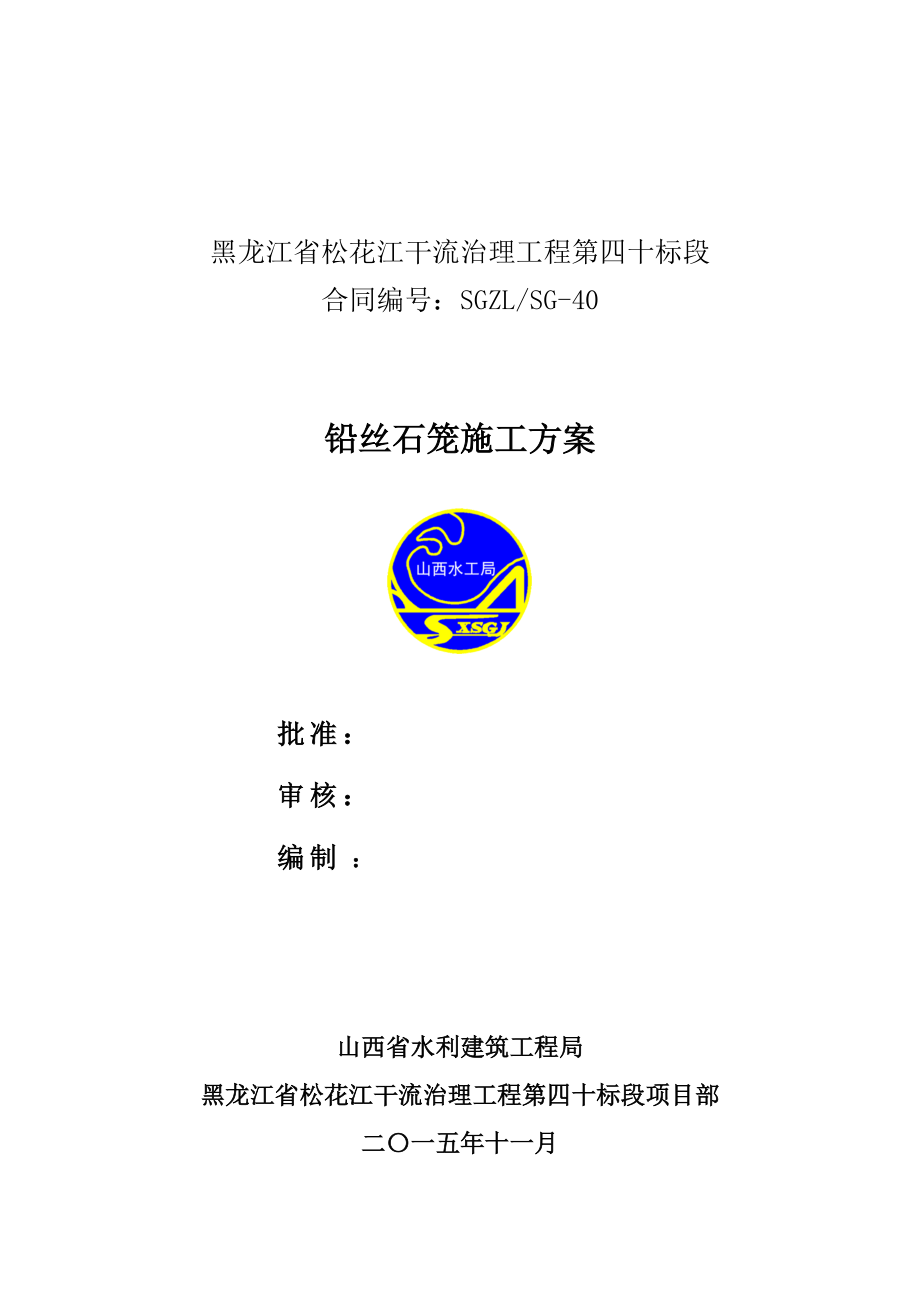 鉛絲石籠施工方案_第1頁