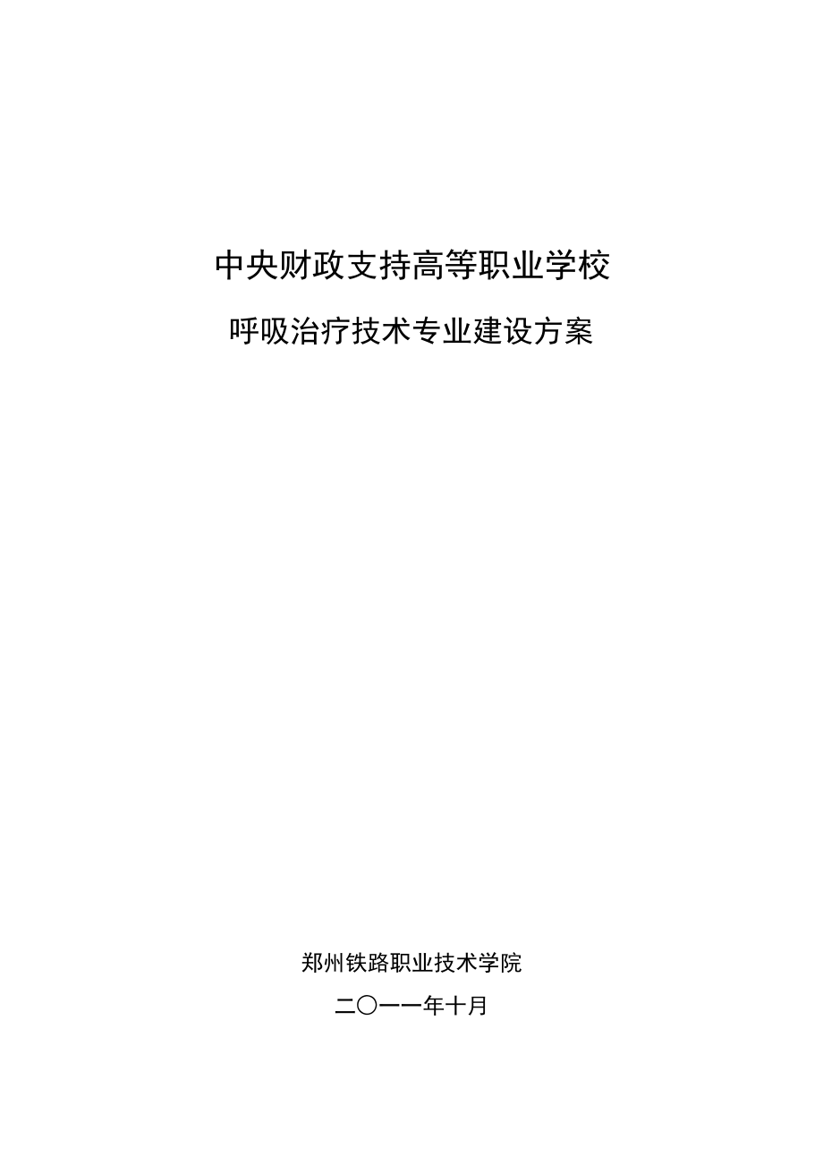 呼吸治疗技术专业建设方案_第1页