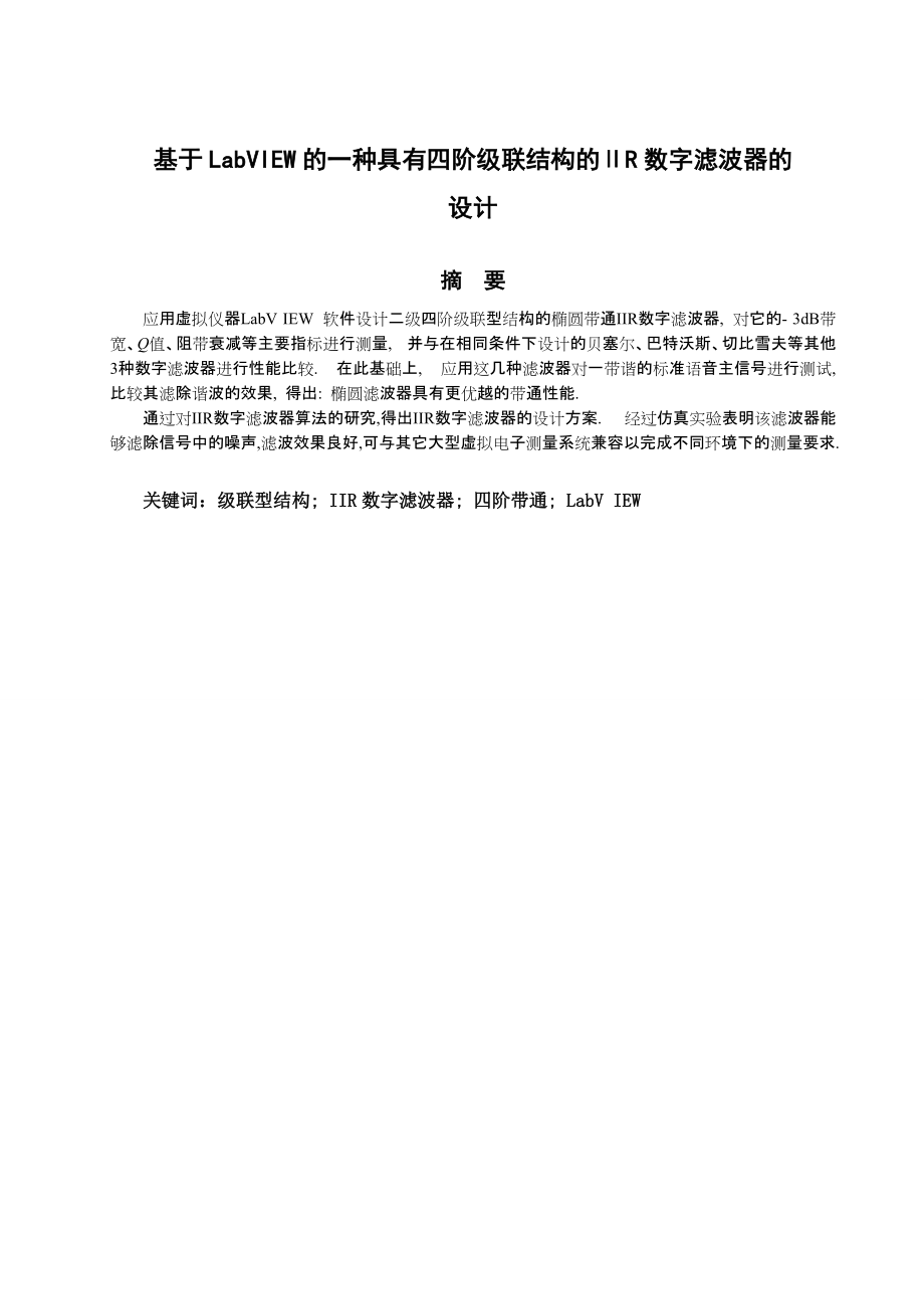 毕业设计_基于LabVIEW的一种具有四阶级联结构的ⅡR数字滤波器的设计_第3页