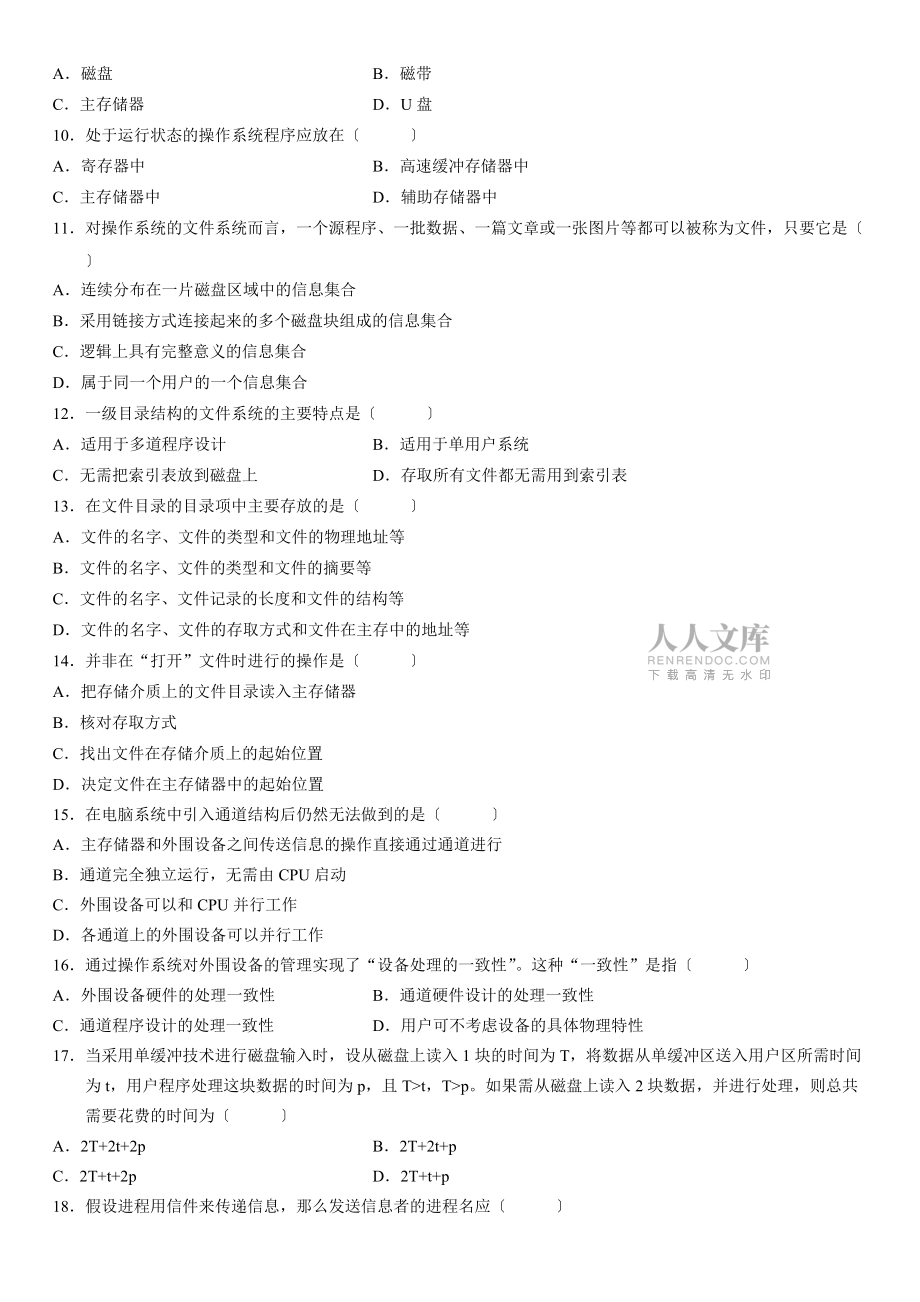 全国2010年4月自考操作系统概论试题_第2页