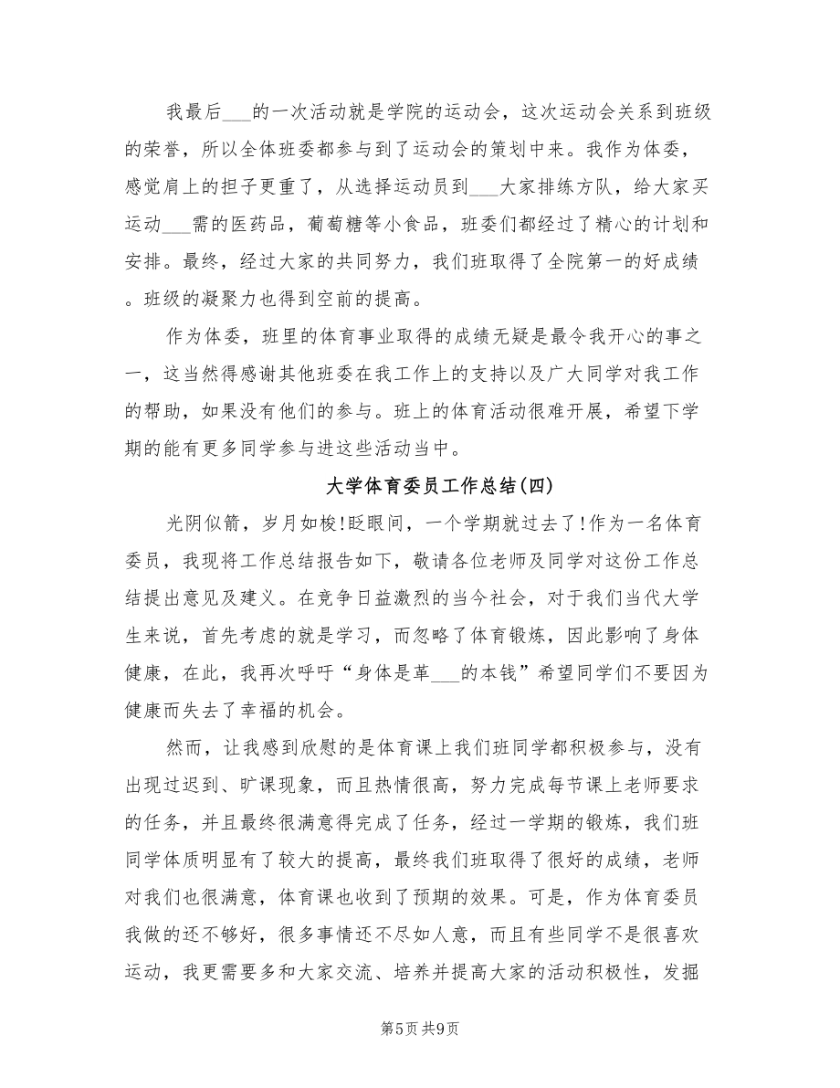 2022年大学体育委员工作总结_第5页