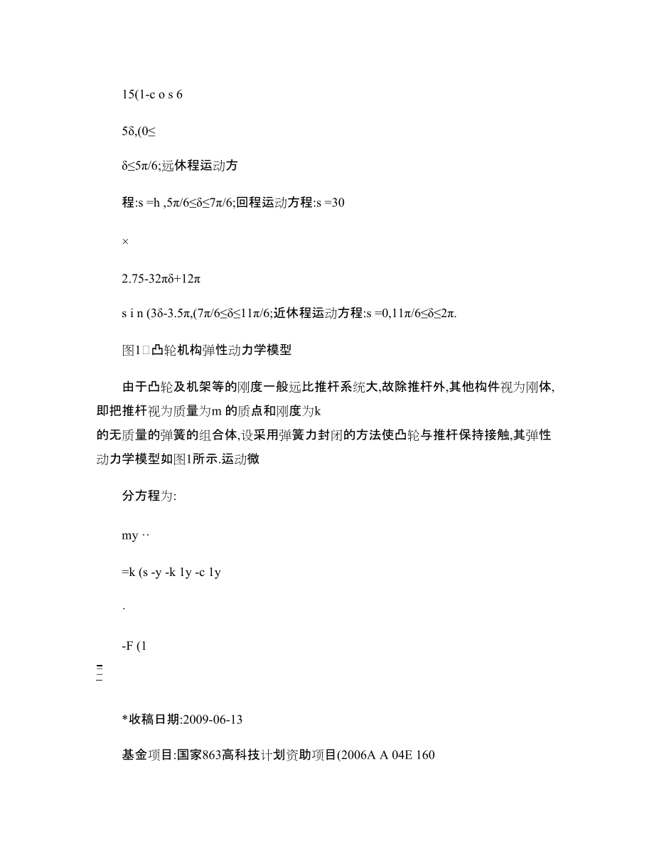 基于ADAMS的凸轮机构弹性动力学分析 - 万朝燕 - 图文-_第3页