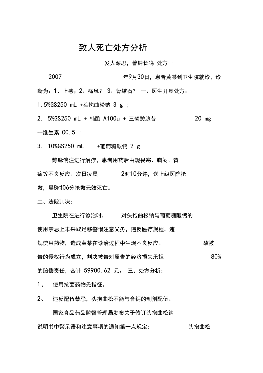 处方分析,发人深思,警钟长鸣_第1页